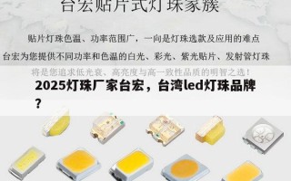 2025灯珠厂家台宏，台湾led灯珠品牌？
