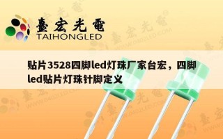 贴片3528四脚led灯珠厂家台宏，四脚led贴片灯珠针脚定义