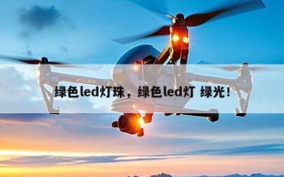 绿色led灯珠，绿色led灯 绿光！