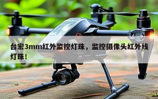 台宏3mm红外监控灯珠，监控摄像头红外线灯珠！