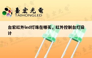 台宏红外led灯珠在哪买，红外控制台灯设计
