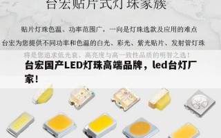 台宏国产LED灯珠高端品牌，led台灯厂家！