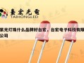 紫光灯珠什么品牌好台宏，台宏电子科技有限公司