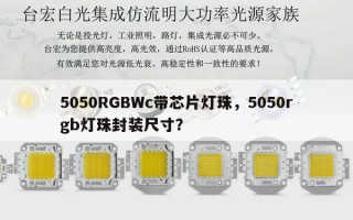 5050RGBWc带芯片灯珠，5050rgb灯珠封装尺寸？