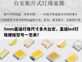 5mm直插灯珠尺寸多大台宏，直插led灯珠规格型号一览表？
