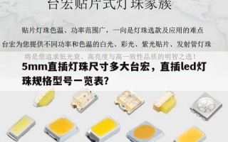 5mm直插灯珠尺寸多大台宏，直插led灯珠规格型号一览表？