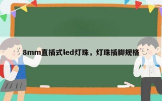8mm直插式led灯珠，灯珠插脚规格
