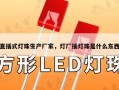 直插式灯珠生产厂家，灯厂插灯珠是什么东西