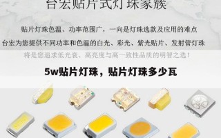 5w贴片灯珠，贴片灯珠多少瓦