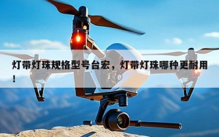 灯带灯珠规格型号台宏，灯带灯珠哪种更耐用！