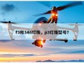 f3和346灯珠，p3灯珠型号？