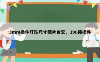 3mm插件灯珠尺寸图片台宏，396接插件