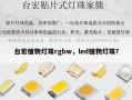 台宏植物灯珠rgbw，led植物灯珠？