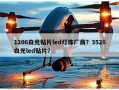 1206白光贴片led灯珠厂商？3528白光led贴片？