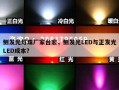 侧发光灯珠厂家台宏，侧发光LED与正发光LED成本？
