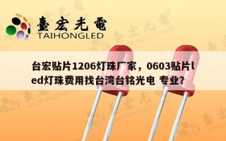 台宏贴片1206灯珠厂家，0603贴片led灯珠费用找台湾台铭光电 专业？