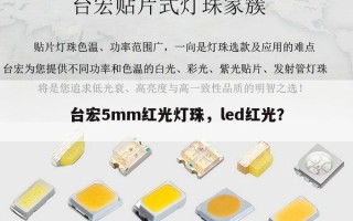 台宏5mm红光灯珠，led红光？