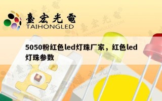 5050粉红色led灯珠厂家，红色led灯珠参数
