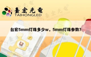 台宏5mm灯珠多少w，5mm灯珠参数？