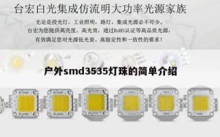 户外smd3535灯珠的简单介绍