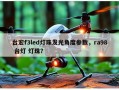 台宏f3led灯珠发光角度参数，ra98 台灯 灯珠？