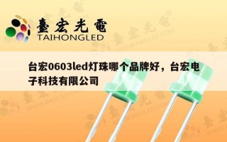 台宏0603led灯珠哪个品牌好，台宏电子科技有限公司