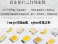 3wrgb灯珠台宏，rgbw灯珠功率！