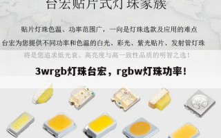 3wrgb灯珠台宏，rgbw灯珠功率！