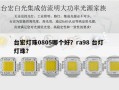 台宏灯珠0805哪个好？ra98 台灯 灯珠？