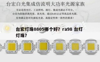 台宏灯珠0805哪个好？ra98 台灯 灯珠？