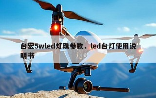 台宏5wled灯珠参数，led台灯使用说明书