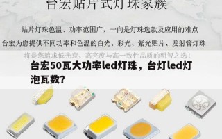 台宏50瓦大功率led灯珠，台灯led灯泡瓦数？