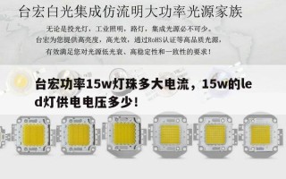 台宏功率15w灯珠多大电流，15w的led灯供电电压多少！