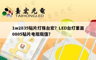 1w2835贴片灯珠台宏？LED台灯里面0805贴片电阻阻值？