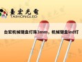 台宏机械键盘灯珠3mm，机械键盘led灯