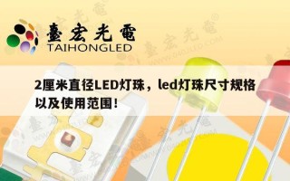 2厘米直径LED灯珠，led灯珠尺寸规格以及使用范围！