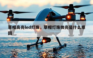 草帽高亮led灯珠，草帽灯珠微亮是什么原因