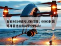 台宏4014贴片LED灯珠，0603封装灯珠首选台铭n专业的ab！