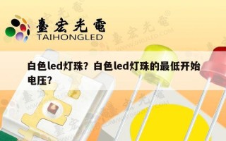 白色led灯珠？白色led灯珠的最低开始电压？