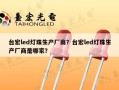 台宏led灯珠生产厂商？台宏led灯珠生产厂商是哪家？