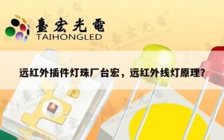远红外插件灯珠厂台宏，远红外线灯原理？