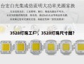 3528灯珠工厂，3528灯珠尺寸图？