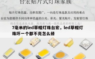 7毫米的led草帽灯珠台宏，led草帽灯珠坏一个都不亮怎么修