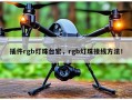 插件rgb灯珠台宏，rgb灯珠接线方法！
