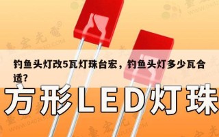 钓鱼头灯改5瓦灯珠台宏，钓鱼头灯多少瓦合适？