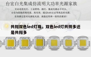 共阳双色led灯珠，双色led灯共阴多还是共阳多