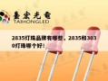 2835灯珠品牌有哪些，2835和3030灯珠哪个好！