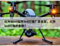 红外0805贴片led灯珠厂家台宏，红外led灯珠的参数？
