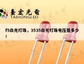 f5白光灯珠，3535白光灯珠电压是多少！
