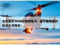 台宏贴片3030灯珠规格书，被诈骗报案材料怎么写样本！